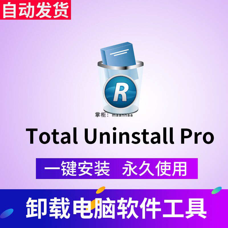 Total Uninstall Pro 7 已激活中文版专业电脑卸载工具软件-八方源码网