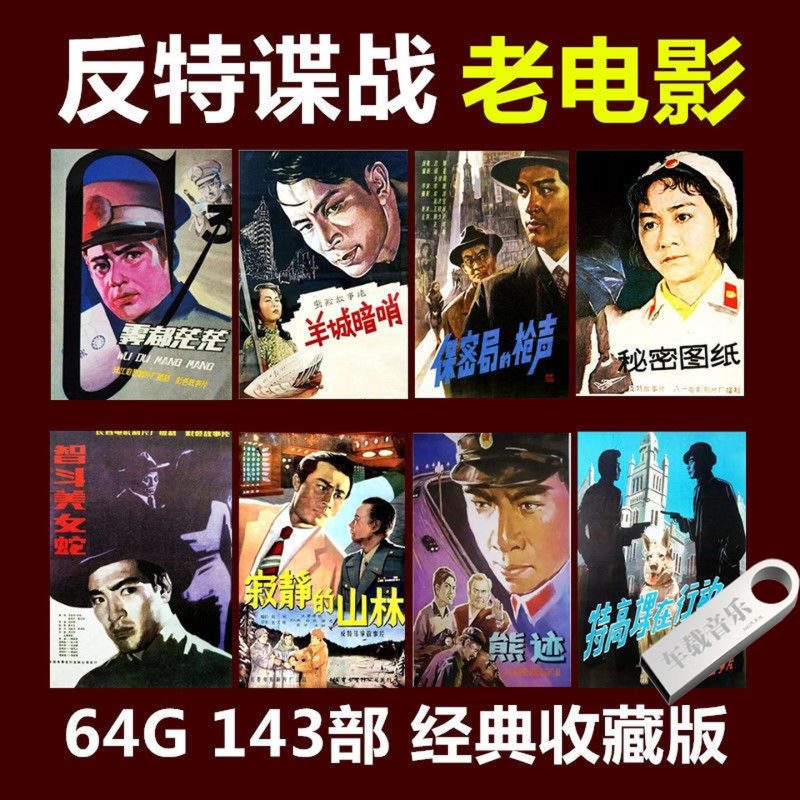 高分经典反特务谍战老电影143部合集 适合64G的u盘发货-八方虚拟货源网