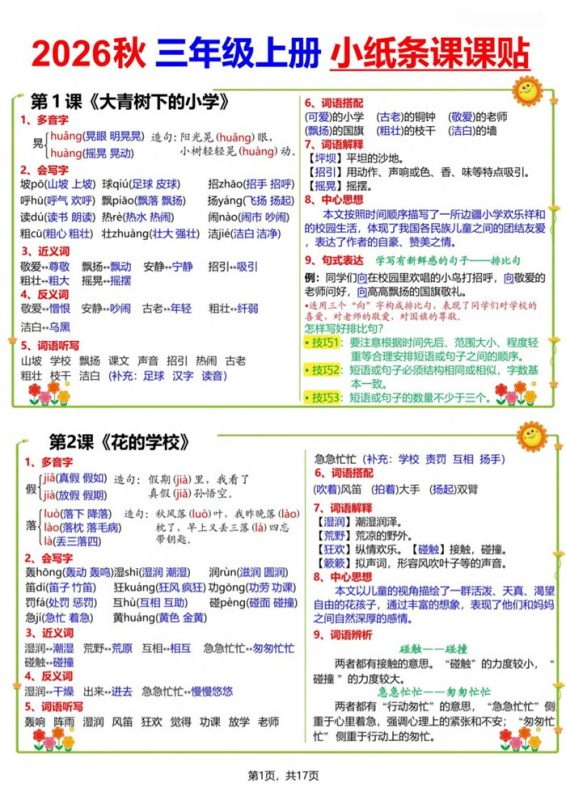 【17页完整版】26秋三(上)语文小纸条课课贴.pdf-八方虚拟货源网