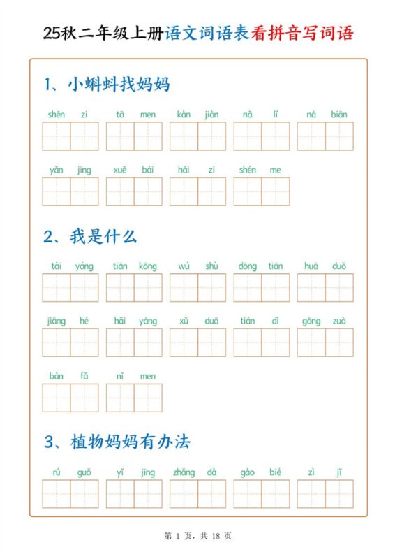 【18页完整版】二上语文词语默写单.pdf-八方虚拟货源网