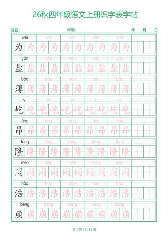 【31页完整版】26秋新四年级(上)语文【识字表】字帖-s425.pdf-八方虚拟货源网