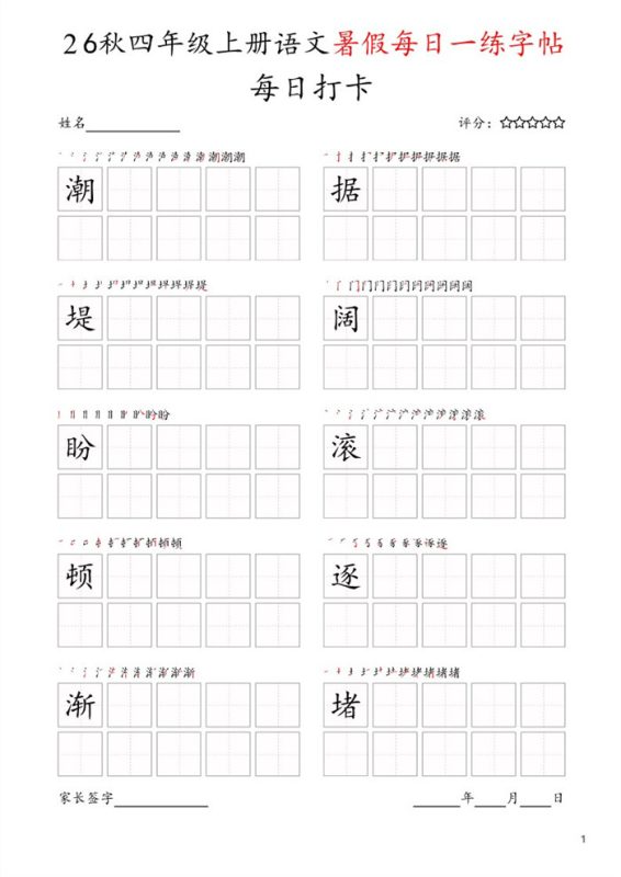 【25页完整版】26秋每日打卡四年级上册字帖.pdf-八方虚拟货源网
