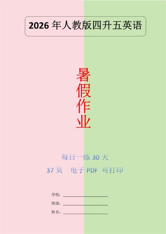 【38页完整版】26秋暑假人教版英语四升五巩固练习30天.pdf-八方虚拟货源网