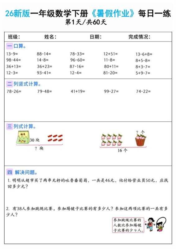 【60页完整版】26秋一年级数学下册《暑假作业》(一升二).pdf-八方虚拟货源网
