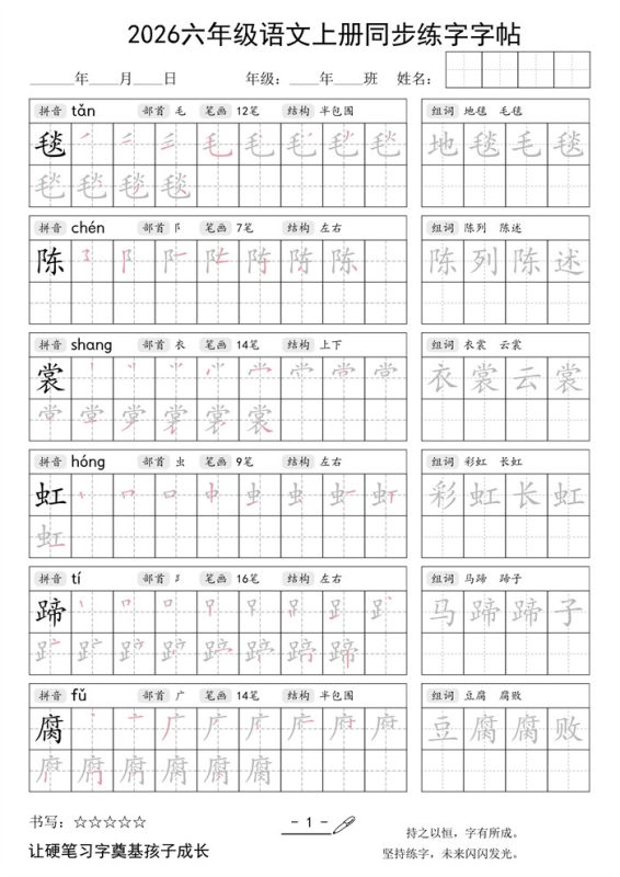 【28页完整版】26秋六年级语文上册同步练字字帖.pdf-八方虚拟货源网