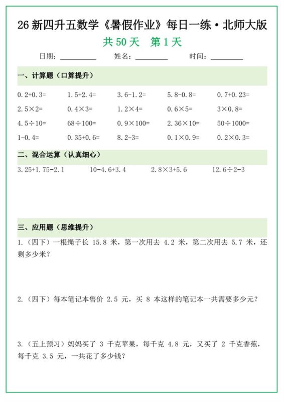 【85页完整版】26秋新版四升五暑假作业每日一练,北师大版.pdf-八方虚拟货源网
