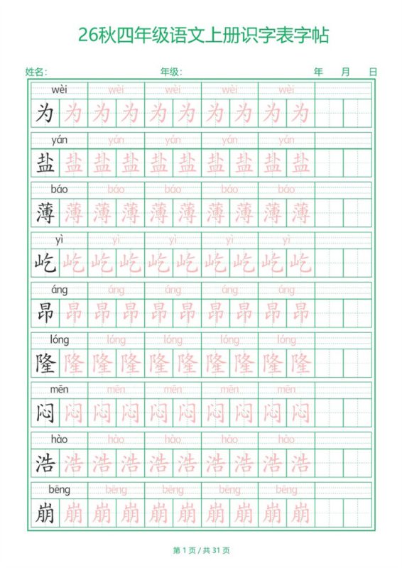 【31页完整版】26秋四年级(上)语文【识字表】字帖.pdf-八方虚拟货源网