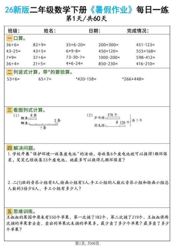 【60页完整版】26秋二年级数学下册《暑假作业》(二升三).pdf-八方虚拟货源网