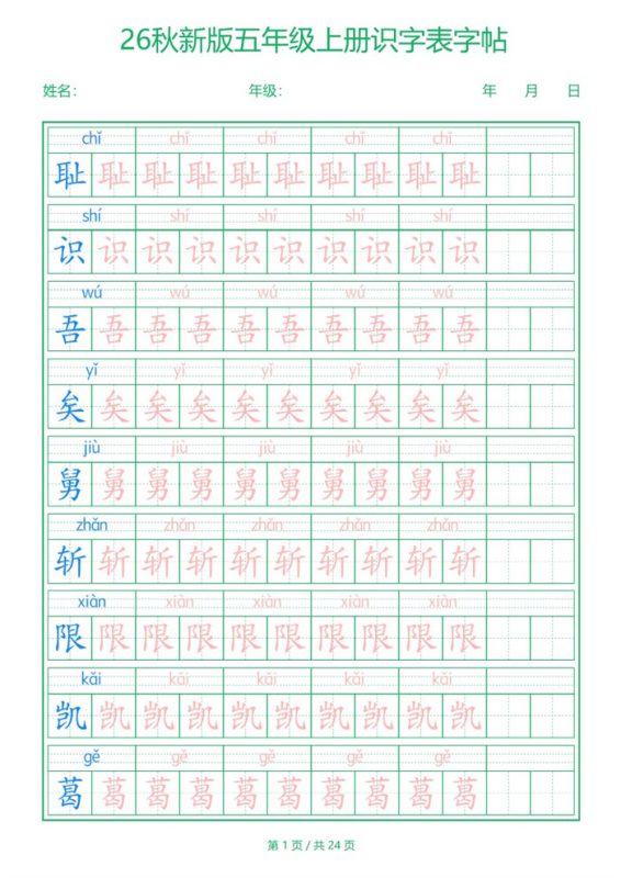 【24页完整版】26秋五年级(上)语文【识字表】字帖.pdf-八方虚拟货源网