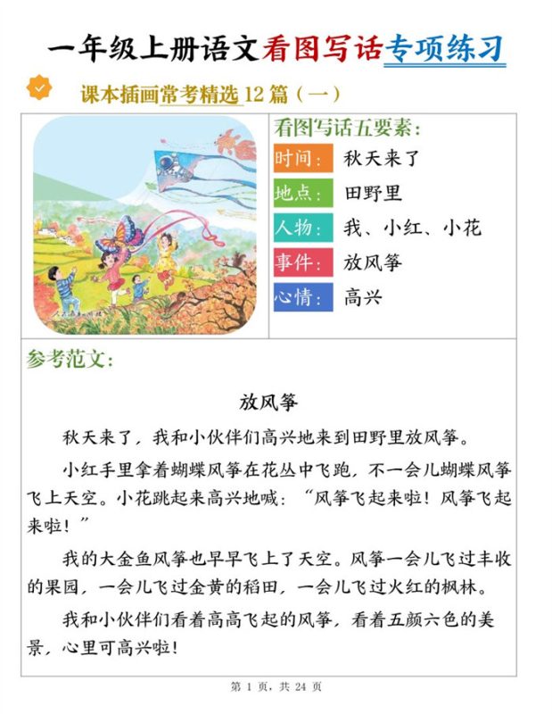 【24页完整版】26秋新一上语文看图写话专项练习常考精选12篇（含范文）.pdf-八方虚拟货源网