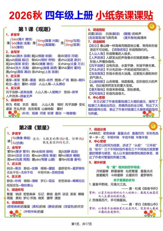 【17页完整版】26秋四（上）语文小纸条课课贴.pdf-八方虚拟货源网