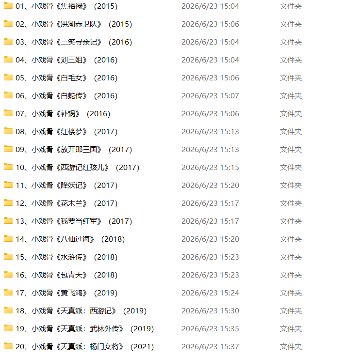 小戏骨主演电视剧20部大全合集 高清免费下载 适合64GB的U盘-八方虚拟货源网