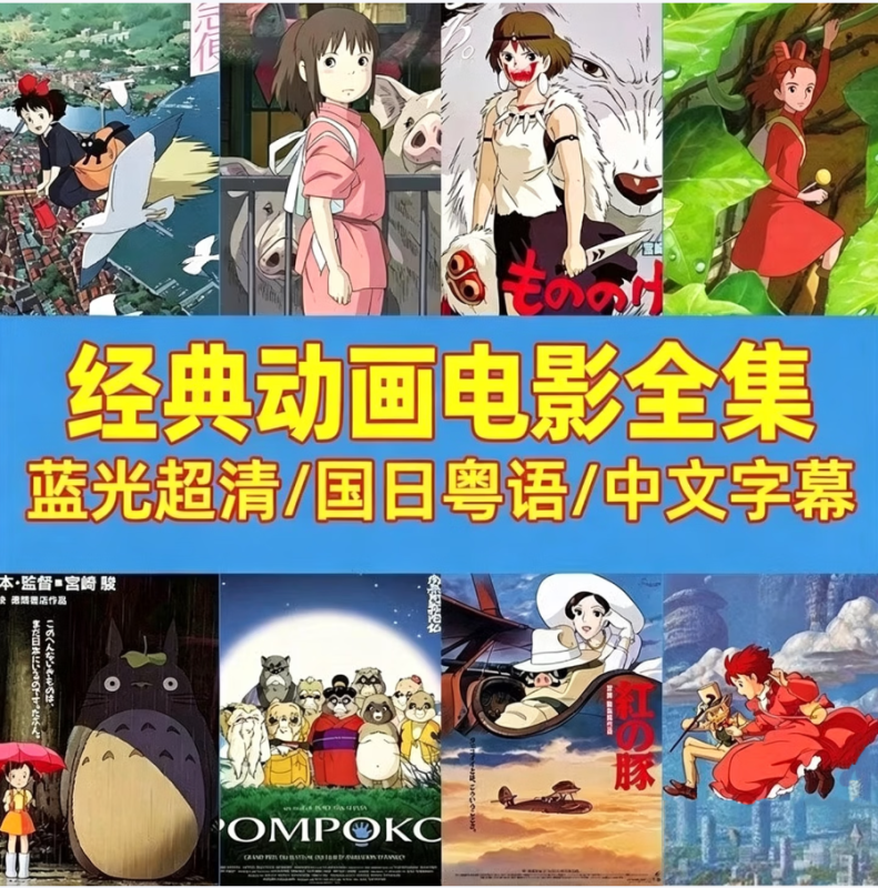 宫崎骏动画片U盘千与千寻你的名字国语日语高清MP4 国语动画53部-八方虚拟货源网