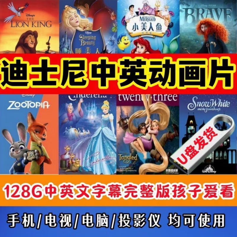 迪士尼高分动画电影112部合集U盘128GB高清免费下载-八方虚拟货源网