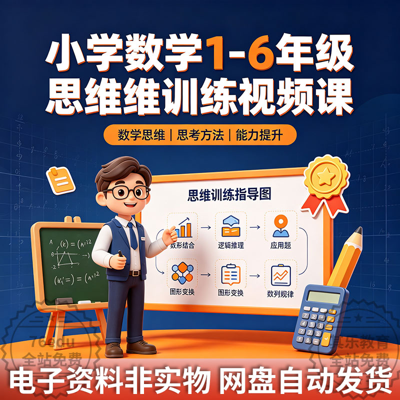 小学数学1-6年级 思维训练视频课 数学思维思考教学课-八方虚拟货源网