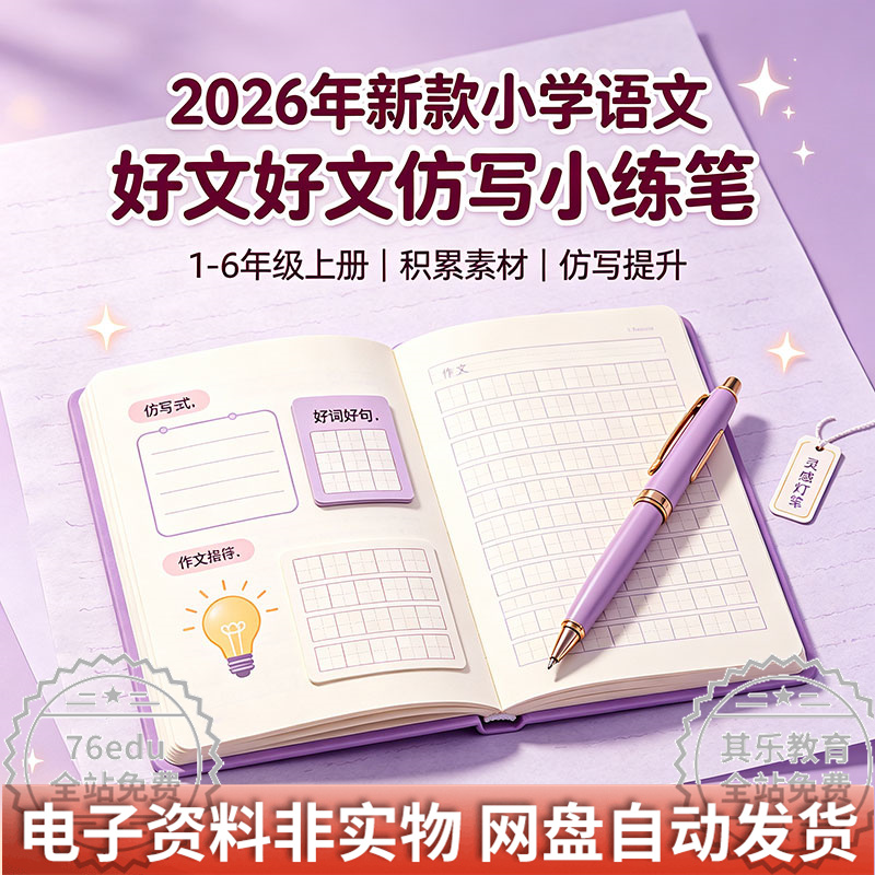 2026年新款小学语文《好文仿写小练笔》1-6年级上册-八方虚拟货源网