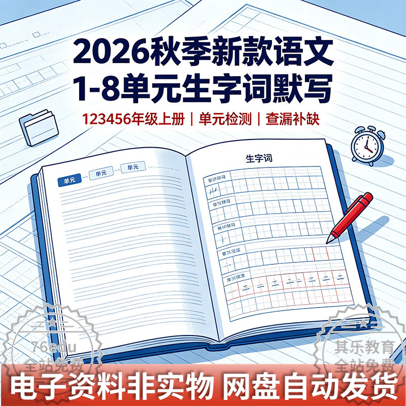 2026秋季新款《语文1-8单元生字词默写》123456年级上册-八方虚拟货源网