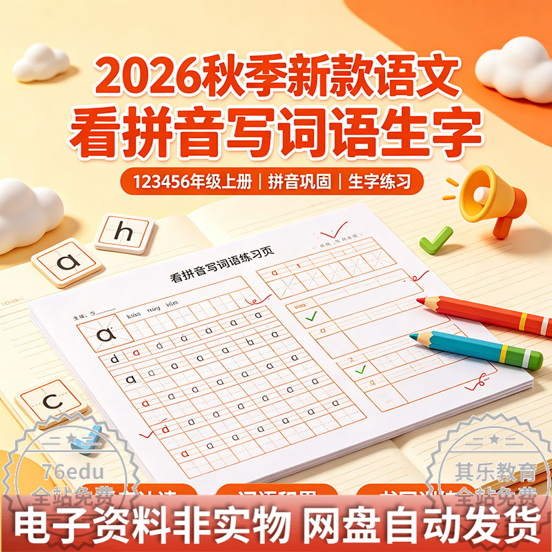 2026秋季新款《语文看拼音写词语生字》123456年级上册-八方虚拟货源网
