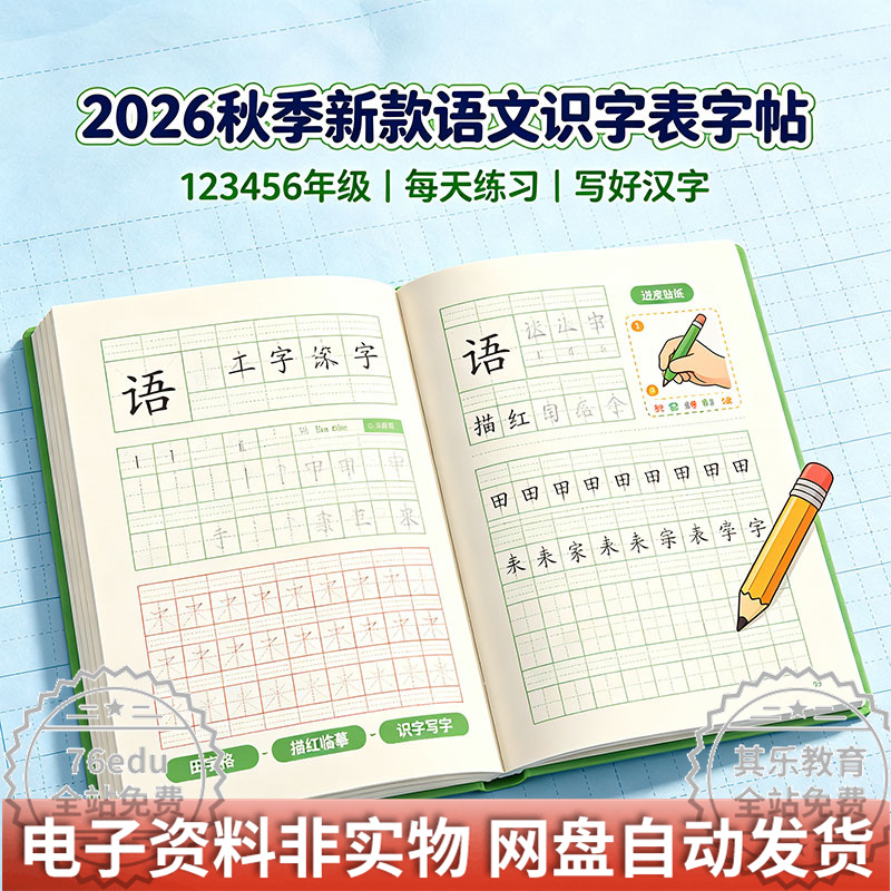 2026秋季新款语文【识字表】字帖123456年级-八方虚拟货源网