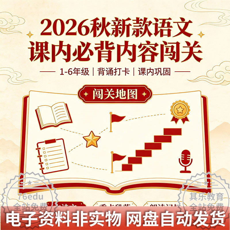 2026秋季新款语文课内必背内容闯关1-6年级-八方虚拟货源网