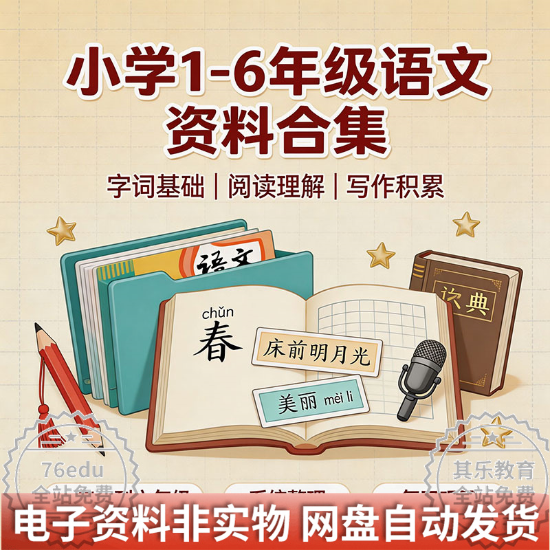 2026年小学1-6年级 语文资料合集网盘免费下载-八方虚拟货源网