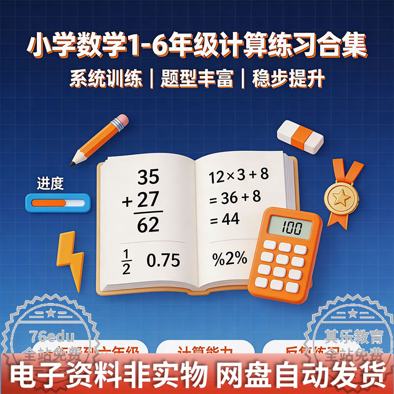 小学数学1-6年级计算练习合集网盘下载-八方虚拟货源网