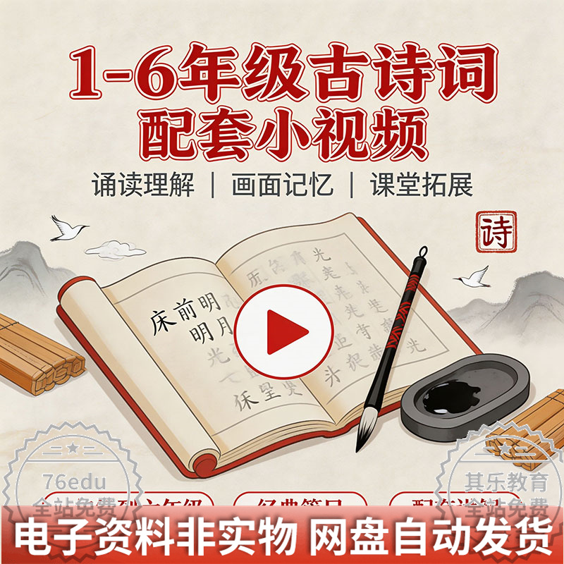 1-6年级古诗词配套小视频知识库网盘资源免费下载-八方虚拟货源网