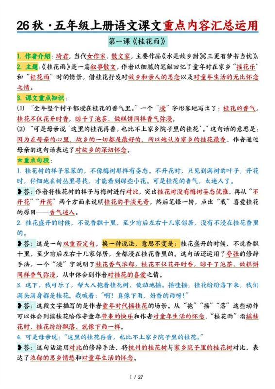 【27页完整版】26秋五上语文26秋课文内容积累与运用-答案版.pdf-八方虚拟货源网