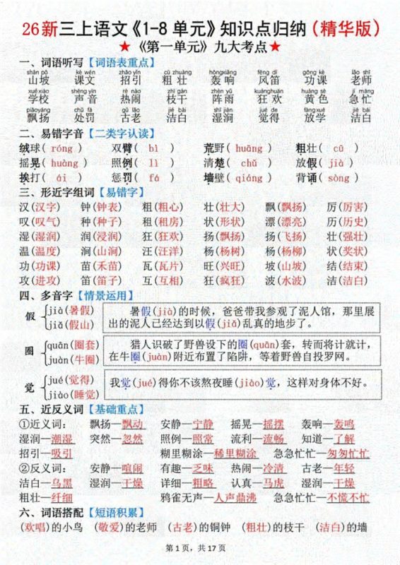 【17页完整版】26秋新三上语文《1-8单元》知识点(精华版).pdf-八方虚拟货源网