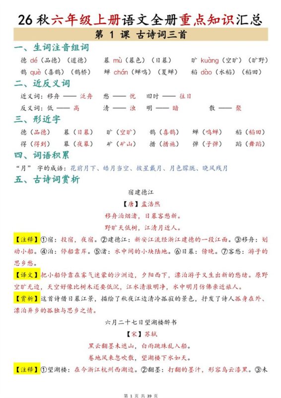 【39页完整版】26秋六年级上册语文全册重点知识汇总.pdf-八方虚拟货源网