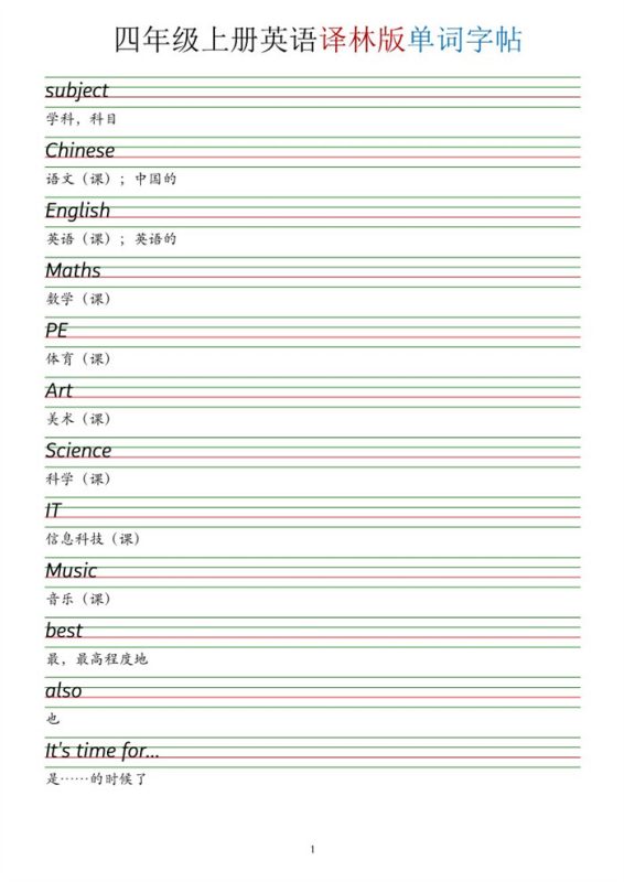 【14页完整版】26秋新四上译林版英语单词字帖.pdf-八方虚拟货源网