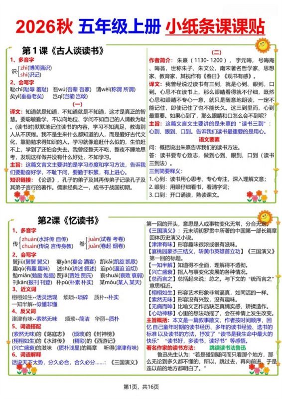 【16页完整版】26秋五(上)语文小纸条课课贴.pdf-八方虚拟货源网