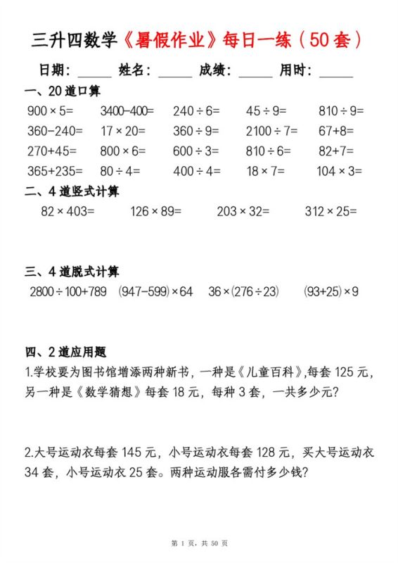【50页完整版】26秋三升四数学暑假作业每日一练(50套).pdf-八方虚拟货源网