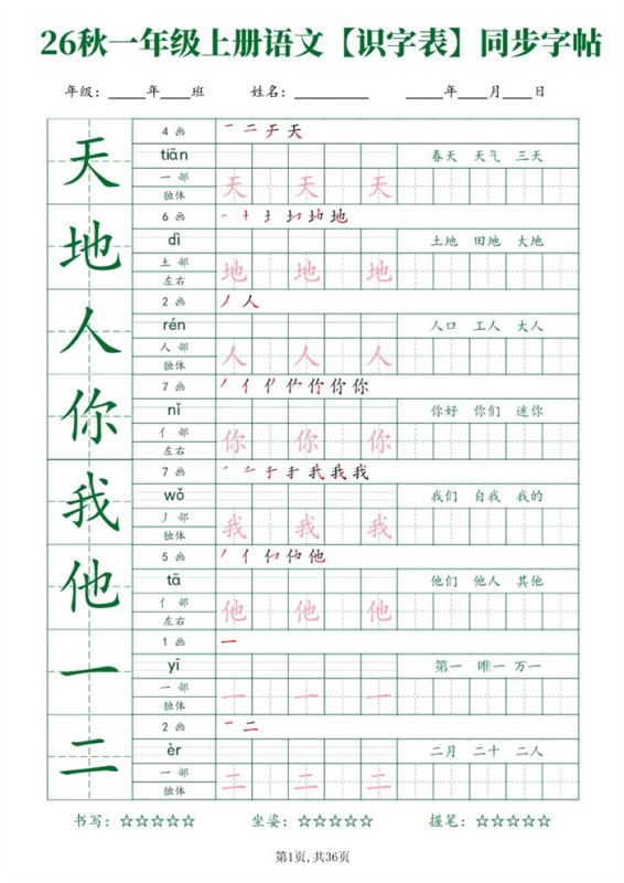【36页完整版】26秋一年级（上）语文【识字表】字帖.pdf-八方虚拟货源网