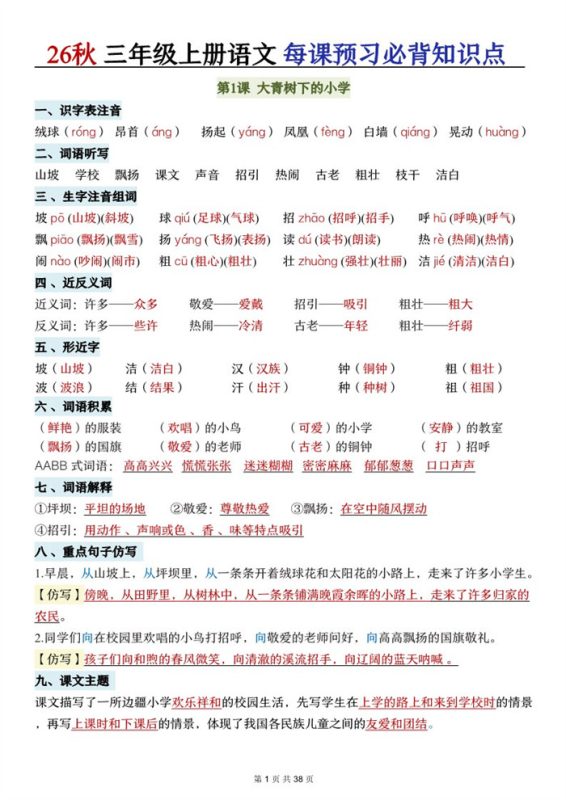 【38页完整版】26秋三年级语文上册《每课必背知识点晨读》.pdf-八方虚拟货源网