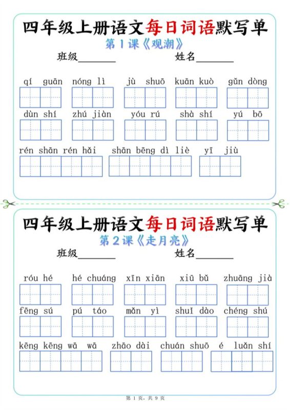 【2026高清9页】四上语文词语默写单.pdf-八方虚拟货源网