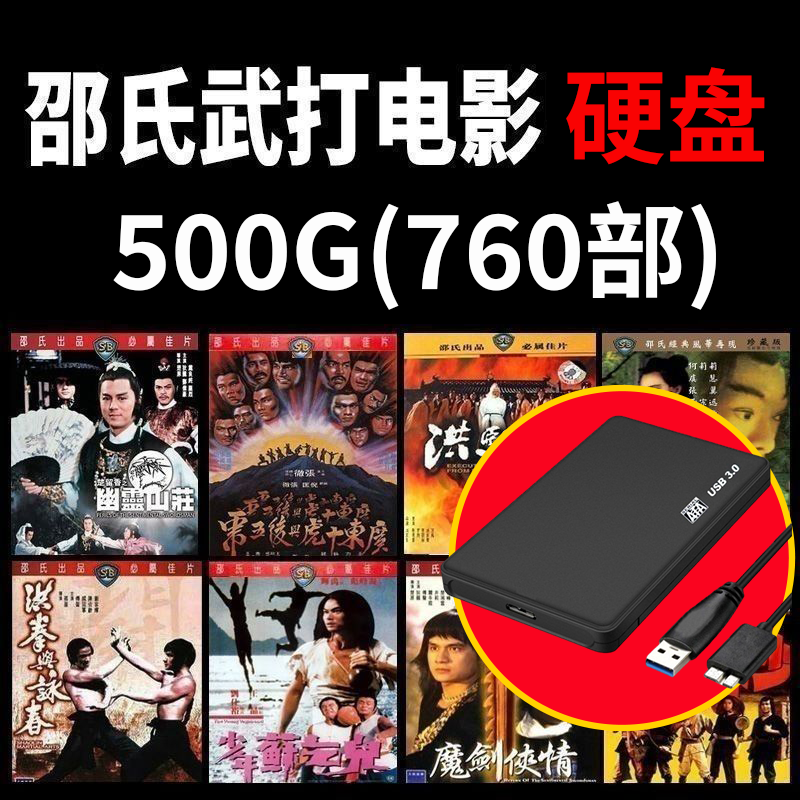 邵氏电影大全 适用500GB的硬盘发货-八方虚拟货源网
