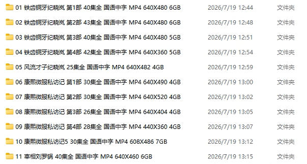 经典怀旧历史古装喜剧电视剧11部合集免费下载 适用于64G的U盘-八方虚拟货源网