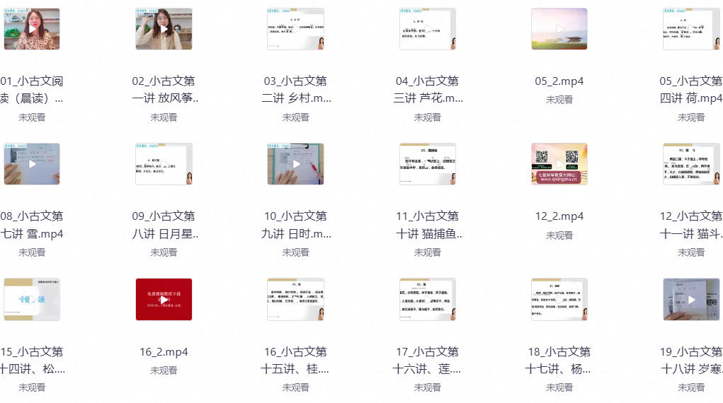 小古文精选精读100篇高清视频课程