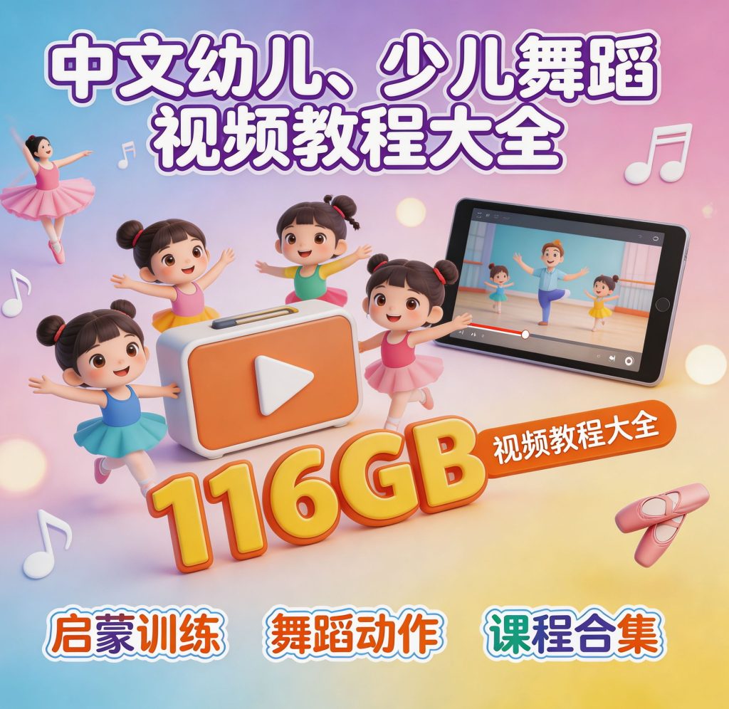 舞蹈视频教程主图_看图王_看图王