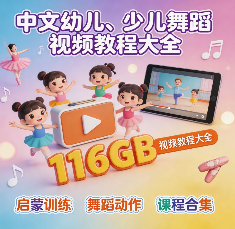 幼儿、少儿舞蹈视频教程大全 总116GB 适用于128G的U盘发货-八方虚拟货源网