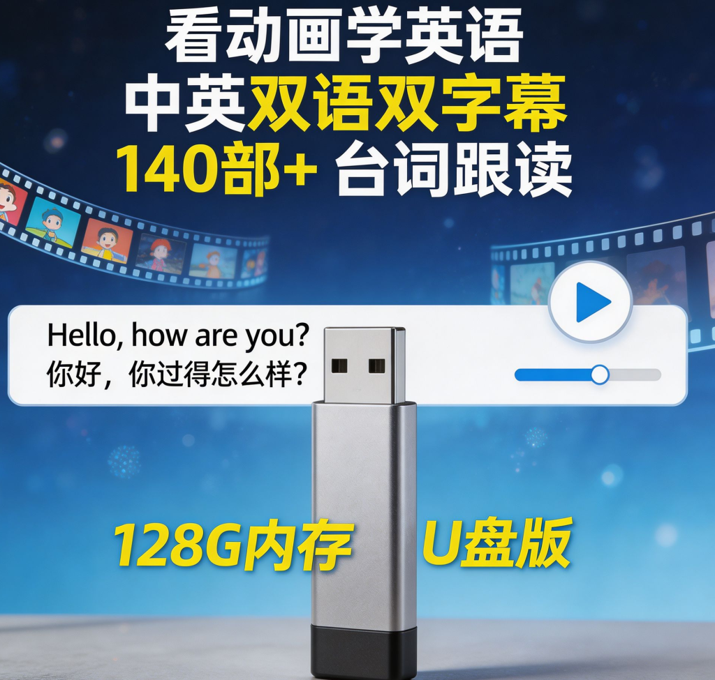英语学习U盘产品介绍_看图王