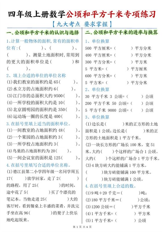 【6页完整版】26秋四年级上册数学:公顷和平方千米.pdf-八方虚拟货源网