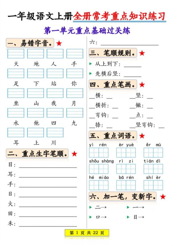 【2026高清22页】一年级（上）语文全册常考重点知识练习.pdf-八方虚拟货源网