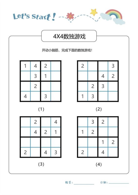 【4页完整版】小学生儿童数独游戏入门四宫格填空.pdf-八方虚拟货源网
