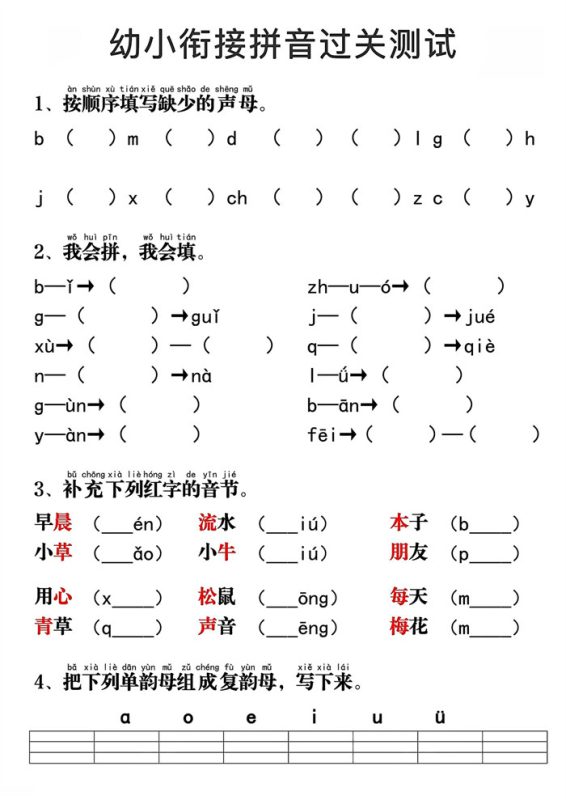【4页完整版】幼小衔接拼音过关测试4页.pdf-八方虚拟货源网