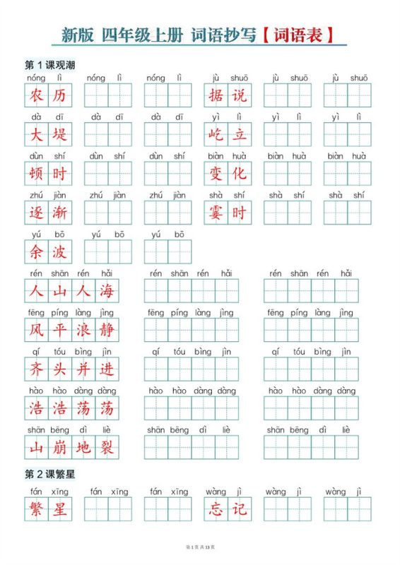 【13页完整版】26秋新版四上语文词语表词语抄写.pdf-八方虚拟货源网