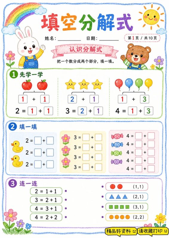 【10页高彩版】填空分解式练习,吃透 10 以内数字分合.pdf-八方虚拟货源网