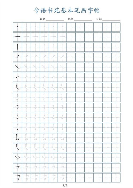 【2页完整版】兮语书苑基本笔画字帖2页.pdf-八方虚拟货源网