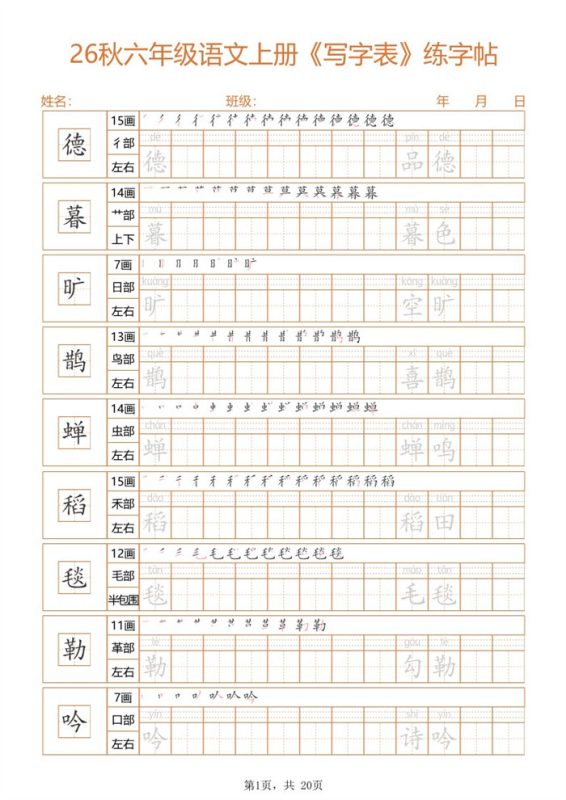 【20页完整版】26秋六上语文练字帖.pdf-八方虚拟货源网